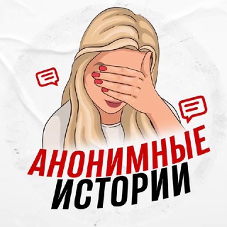 Аватар канала Анонимные истории