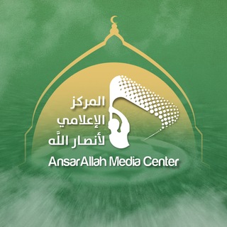المركز الإعلامي لأنصار الله channel avatar