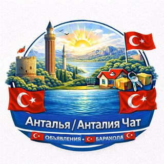 Анталья / Анталия 🇹🇷 Барахолка 🇹🇷 Объявления 🇹🇷 channel avatar
