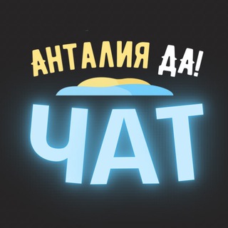 Анталия чат жителей города channel avatar