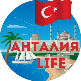 Аватар канала Анталия Life - Чат | Турция
