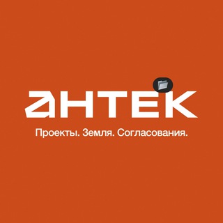 Антек | Проектирование, АГО, РнС, инвестиции в Москве и МО channel avatar