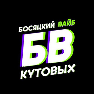 Аватар канала Босяцкий вайб Кутовых