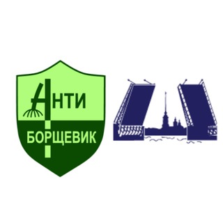 Аватар канала Антиборщевик — Питер и Ленобласть