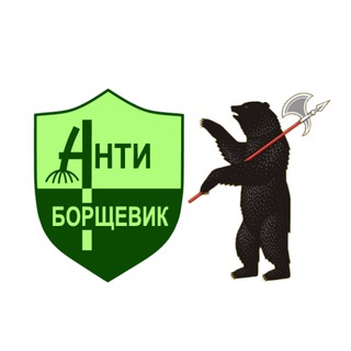 Аватар канала Антиборщевик - Ярославль