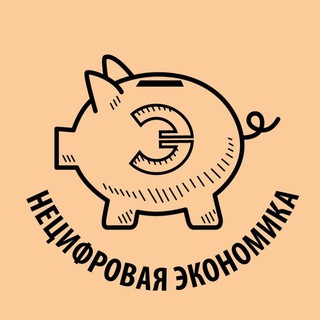 Нецифровая экономика channel avatar