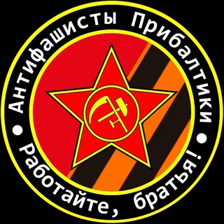 Аватар канала Антифашисты Прибалтики