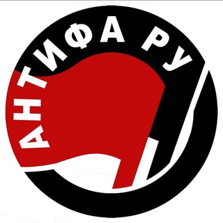 Аватар канала Антифа ру