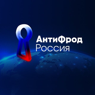 АнтиФрод Россия channel avatar