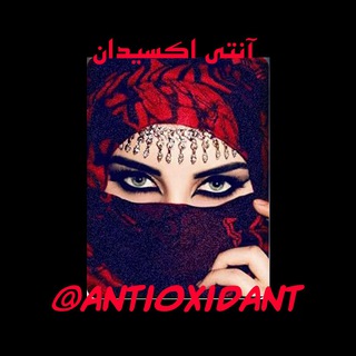 آنتی اکسیدان channel avatar