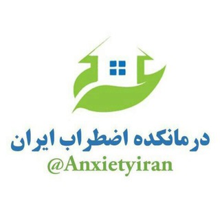 درمانکده اضطراب ایران channel avatar