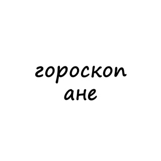 Аватар канала аня, тебе гороскоп