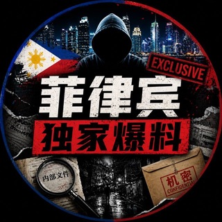 菲律宾独家爆料 channel avatar