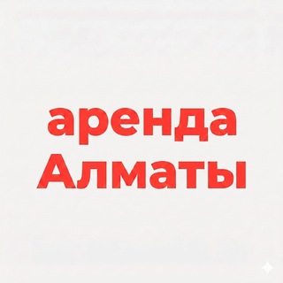 Аватар канала Квартиры Алматы подселение и аренда