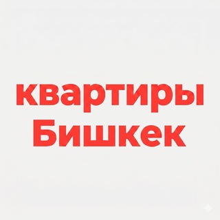 Аватар канала Квартиры Бишкек | аренда и подселение