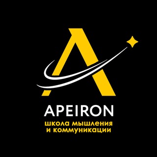 Аватар канала Школа мышления и коммуникации «Апейрон»
