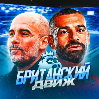 Британский движ | АПЛ channel avatar
