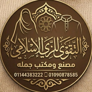 التقوي للزي الاسلامي channel avatar