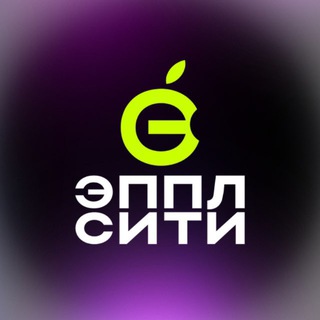 Аватар канала ЭППЛ СИТИ | Купить iPhone | Тюмень
