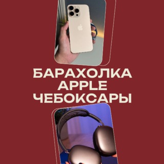 Аватар канала Барахолка Apple iPhone| Чебоксары Чувашия