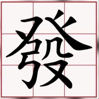 發 記 馬 會 出 糧 channel avatar