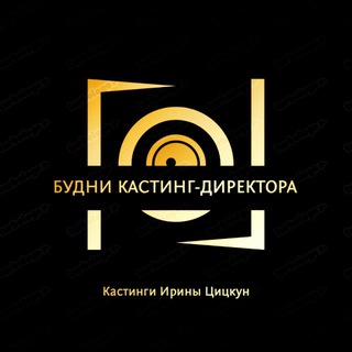 Будни кастинг-директора channel avatar