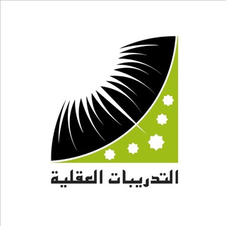قناة التدريبات العقلية channel avatar