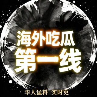 海外华人吃瓜大事件曝光-东南亚 channel avatar