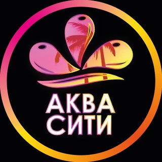 Аквапарк "АкваСити" channel avatar