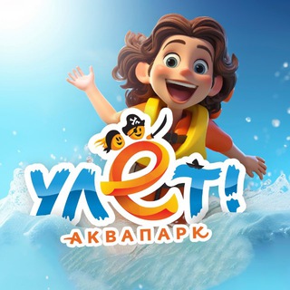 Аватар канала Аквапарк «Улёт»