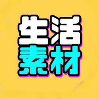 Аватар канала 生活素材包装