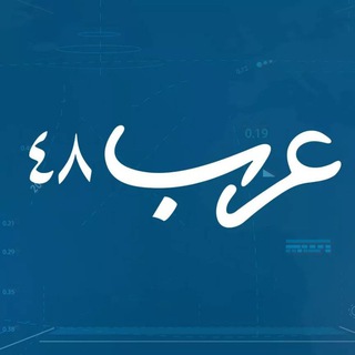 موقع عرب 48 channel avatar