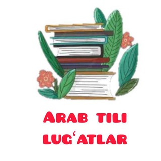 Аватар канала Arab tilidan lugʻatlar