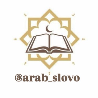 Арабский | arab slovo channel avatar