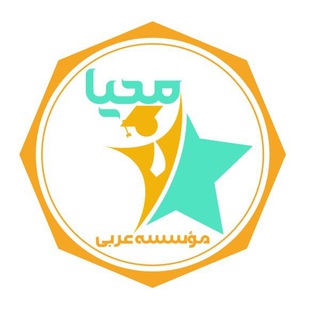 موسسه عربی محیا channel avatar