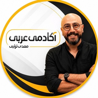 دورهمی آکادمی عربی 🫂 | مهدی ترابی channel avatar
