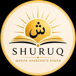 Школа арабского языка Shuruq channel avatar