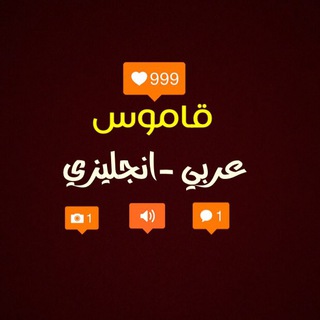 قاموس عربي-انجليزي channel avatar