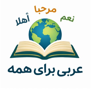 عربی برای همه channel avatar
