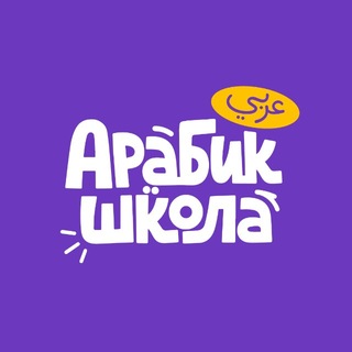 Арабик Школа channel avatar