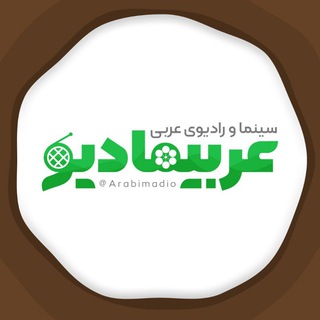 عربیمادیو | سینما و رادیوی جهان عرب channel avatar