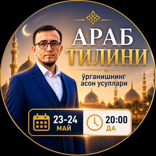 23-24-майь | Араб тилини ўрганишнинг осон усуллари channel avatar
