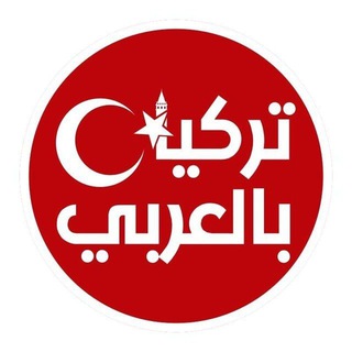 Аватар канала تركيا بالعربي