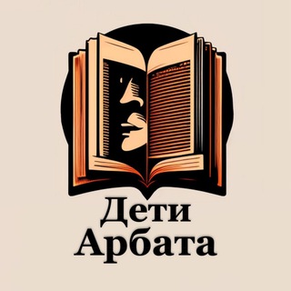 Дети Арбата channel avatar