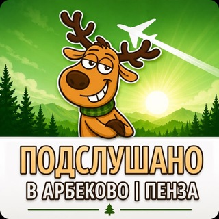 Аватар канала Подслушано в Арбеково | Пенза