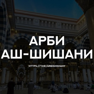 Арби аш-Шишани channel avatar