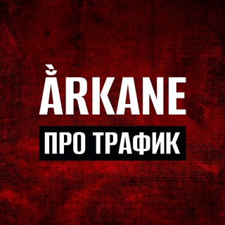 Ằrkane | Про арбитраж трафика channel avatar