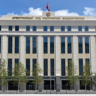 Аватар канала Арбитражный суд Республики Башкортостан