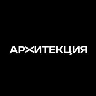 АРХИТЕКЦИЯ channel avatar