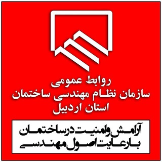 Аватар канала روابط عمومی سازمان نظام مهندسی ساختمان استان اردبیل